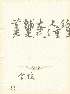 首辅大人的白月光是我(重生)