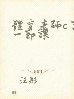 体育老师c了我一节课