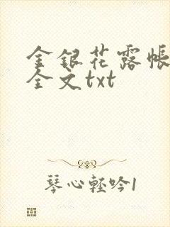 金银花露帐中香全文txt