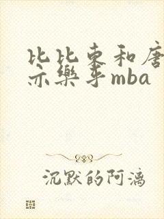 比比东和唐三不亦乐乎mba