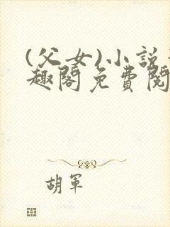 (父女)小说笔趣阁免费阅读