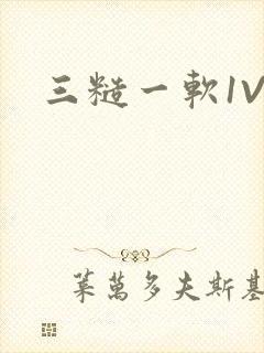 三糙一软1V3