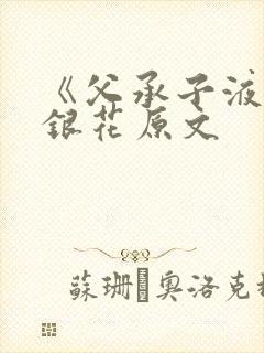 《父承子液》金银花原文