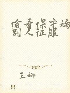 偷看保守娇妻被别人征服