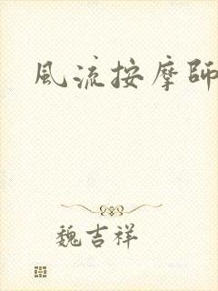 风流按摩师