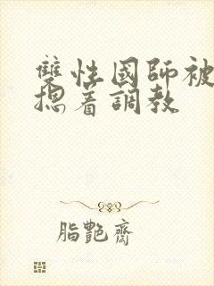 双性国师被皇帝摁着调教