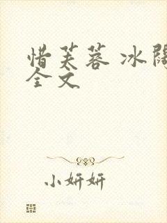 惜芙蓉 冰阔落全文