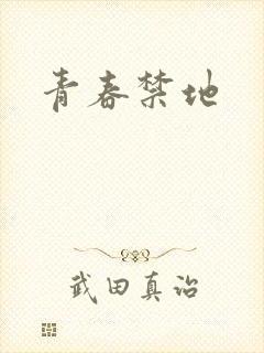 青春禁地