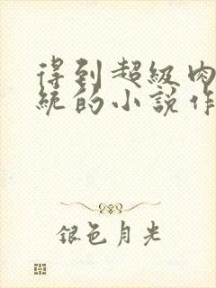 得到超级肉禽系统的小说作者