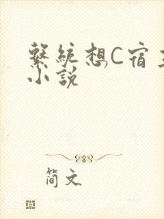 系统想C宿主的小说