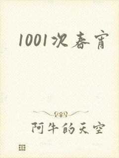 1001次春宵