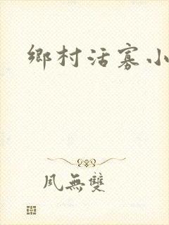 乡村活寡小说