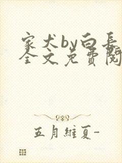 家犬by白长青全文免费阅读笔趣阁