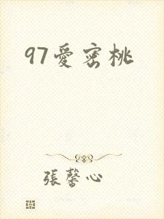 97爱密桃