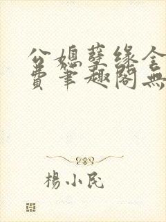 公媳孽缘全文免费笔趣阁无弹窗