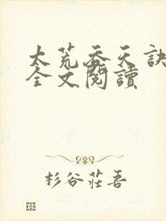 太荒吞天诀免费全文阅读