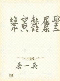 绝望憋尿学校一年只能尿三次