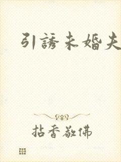 引诱未婚夫