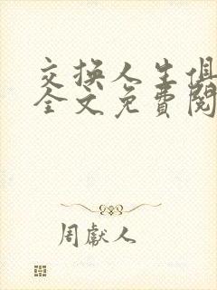 交换人生俱乐部全文免费阅读