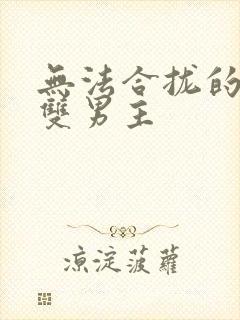 无法合拢的皇帝双男主