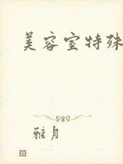 美容室特殊服务