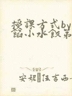 授课方式by肉馅小水饺第1集
