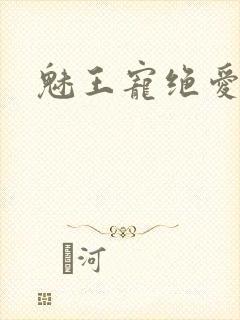 魅王宠绝爱娇妃