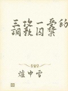 三攻一受的3p调教囚禁