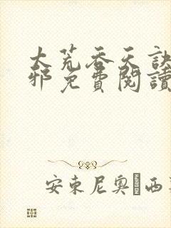 太荒吞天诀柳无邪免费阅读完整版