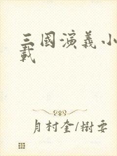 三国演义小说下载