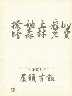 撩她上瘾by黑暗森林免费阅读