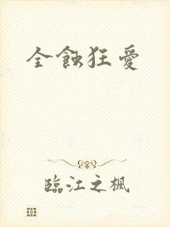 全蚀狂爱
