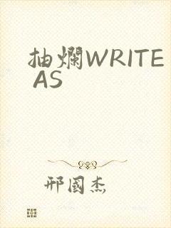 抽烂WRITE AS