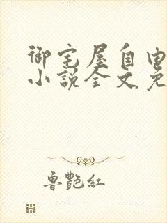 御宅屋自由阅读小说全文免费