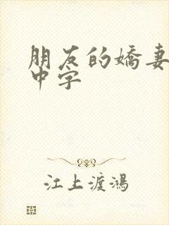 朋友的娇妻hd中字