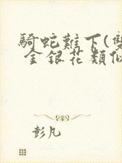 骑蛇难下(双) 金银花类似的