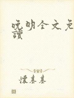 晚明全文免费阅读