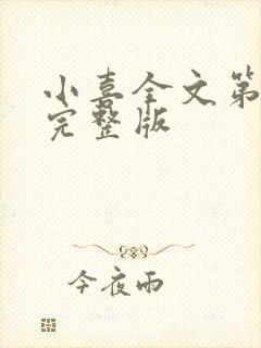 小喜全文第一部完整版