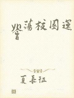 yn荡校园运动会