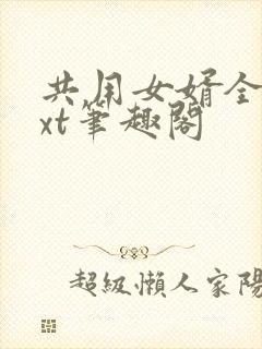 共用女婿全文txt笔趣阁