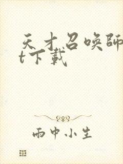 天才召唤师txt下载