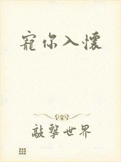 宠你入怀