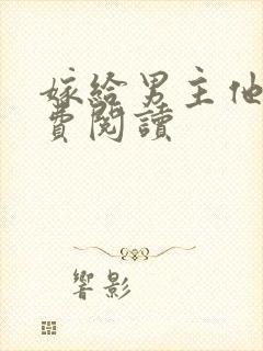 嫁给男主他爹免费阅读