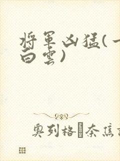 将军凶猛(一朵白云)