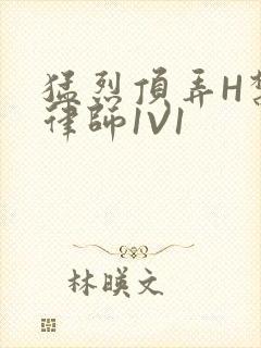 猛烈顶弄H禁欲律师1V1