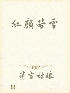 红颜若雪