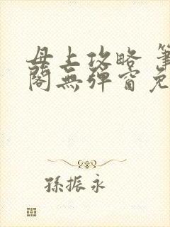 母上攻略 笔趣阁无弹窗免费