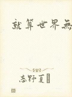 就算世界无童话