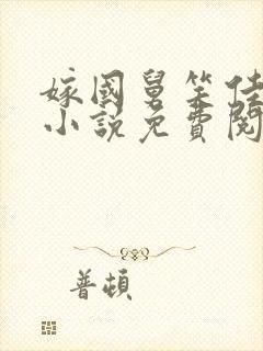 嫁国舅笑佳人的小说免费阅读