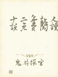 十二年故人戏小说免费阅读